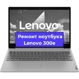 Ремонт блока питания на ноутбуке Lenovo 300e в Белгороде